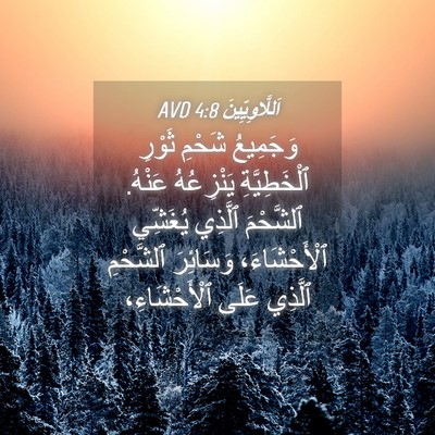 Picture 04 - اَللَّاوِيِّينَ 4:8 AVD - وَجَمِيعُ شَحْمِ ثَوْرِ - Bible Verse Picture