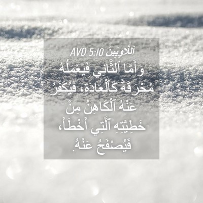 Picture 04 - اَللَّاوِيِّينَ 5:10 AVD - وَأَمَّا ٱلثَّانِي - Bible Verse Picture
