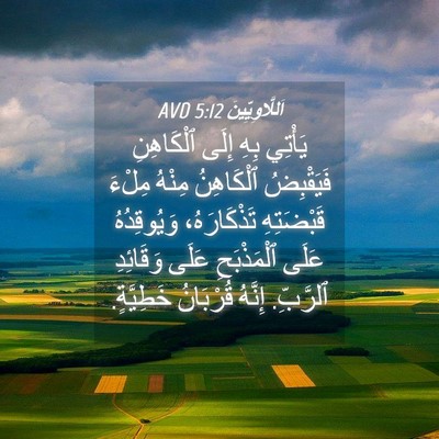 Picture 04 - اَللَّاوِيِّينَ 5:12 AVD - يَأْتِي بِهِ إِلَى - Bible Verse Picture