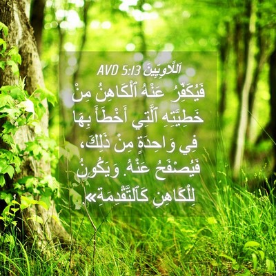 Picture 04 - اَللَّاوِيِّينَ 5:13 AVD - فَيُكَفِّرُ عَنْهُ - Bible Verse Picture