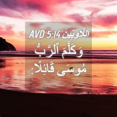 Picture 04 - اَللَّاوِيِّينَ 5:14 AVD - وَكَلَّمَ ٱلرَّبُّ مُوسَى - Bible Verse Picture