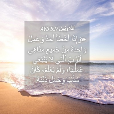 Picture 04 - اَللَّاوِيِّينَ 5:17 AVD - «وَإِذَا أَخْطَأَ أَحَدٌ - Bible Verse Picture