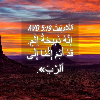 Picture 04 - اَللَّاوِيِّينَ 5:19 AVD - إِنَّهُ ذَبِيحَةُ إِثْمٍ. - Bible Verse Picture
