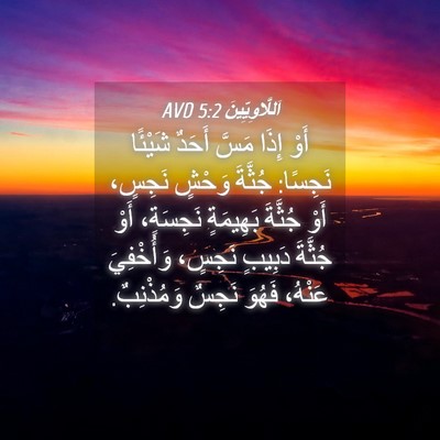 Picture 04 - اَللَّاوِيِّينَ 5:2 AVD - أَوْ إِذَا مَسَّ أَحَدٌ - Bible Verse Picture