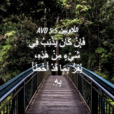 Picture 04 - اَللَّاوِيِّينَ 5:5 AVD - فَإِنْ كَانَ يُذْنِبُ فِي - Bible Verse Picture