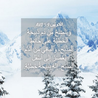 Picture 04 - اَللَّاوِيِّينَ 5:9 AVD - وَيَنْضِحُ مِنْ دَمِ - Bible Verse Picture
