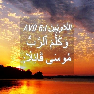 Picture 04 - اَللَّاوِيِّينَ 6:1 AVD - وَكَلَّمَ ٱلرَّبُّ مُوسَى - Bible Verse Picture
