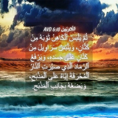 Picture 04 - اَللَّاوِيِّينَ 6:10 AVD - ثُمَّ يَلْبَسُ ٱلْكَاهِنُ - Bible Verse Picture