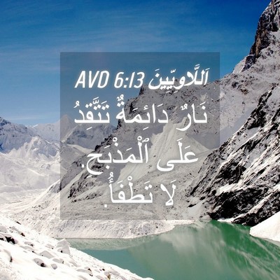 Picture 04 - اَللَّاوِيِّينَ 6:13 AVD - نَارٌ دَائِمَةٌ تَتَّقِدُ - Bible Verse Picture