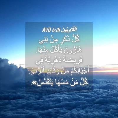 Picture 04 - اَللَّاوِيِّينَ 6:18 AVD - كُلُّ ذَكَرٍ مِنْ بَنِي - Bible Verse Picture