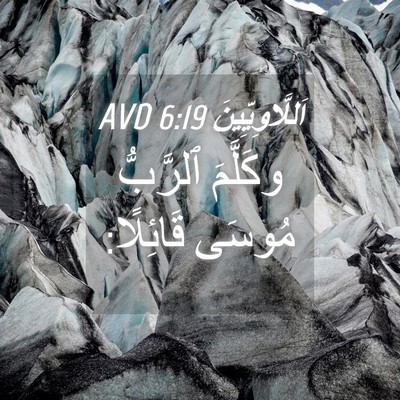 Picture 04 - اَللَّاوِيِّينَ 6:19 AVD - وكَلَّمَ ٱلرَّبُّ مُوسَى - Bible Verse Picture