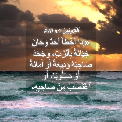 Picture 04 - اَللَّاوِيِّينَ 6:2 AVD - «إِذَا أَخْطَأَ أَحَدٌ - Bible Verse Picture