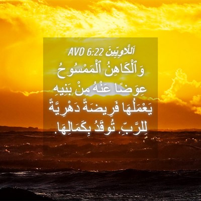 Picture 04 - اَللَّاوِيِّينَ 6:22 AVD - وَٱلْكَاهِنُ ٱلْمَمْسُوحُ - Bible Verse Picture