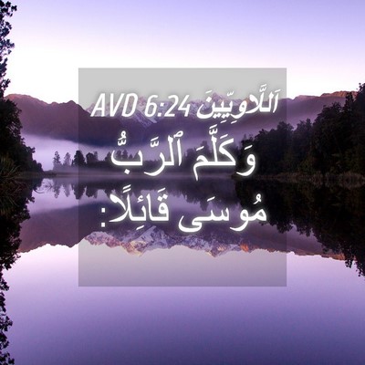 Picture 04 - اَللَّاوِيِّينَ 6:24 AVD - وَكَلَّمَ ٱلرَّبُّ مُوسَى - Bible Verse Picture