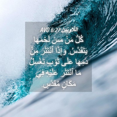 Picture 04 - اَللَّاوِيِّينَ 6:27 AVD - كُلُّ مَنْ مَسَّ لَحْمَهَا - Bible Verse Picture
