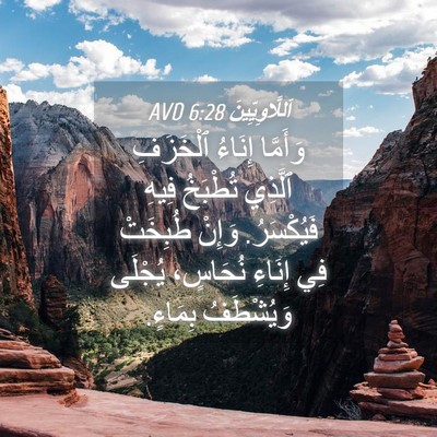 Picture 04 - اَللَّاوِيِّينَ 6:28 AVD - وَأَمَّا إِنَاءُ - Bible Verse Picture