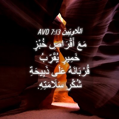 Picture 04 - اَللَّاوِيِّينَ 7:13 AVD - مَعَ أَقْرَاصِ خُبْزٍ - Bible Verse Picture
