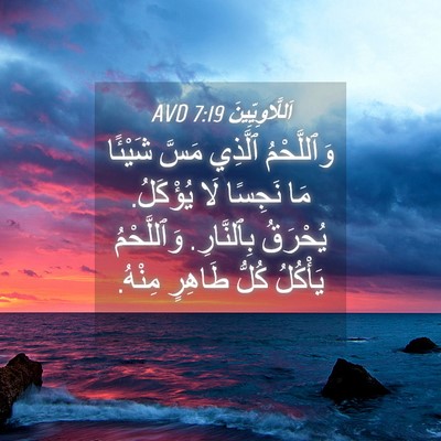 Picture 04 - اَللَّاوِيِّينَ 7:19 AVD - وَٱللَّحْمُ ٱلَّذِي مَسَّ - Bible Verse Picture