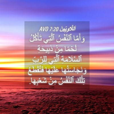 Picture 04 - اَللَّاوِيِّينَ 7:20 AVD - وَأَمَّا ٱلنَّفْسُ - Bible Verse Picture