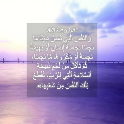 Picture 04 - اَللَّاوِيِّينَ 7:21 AVD - وَٱلنَّفْسُ ٱلَّتِي - Bible Verse Picture