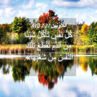 Picture 04 - اَللَّاوِيِّينَ 7:27 AVD - كُلُّ نَفْسٍ تَأْكُلُ - Bible Verse Picture