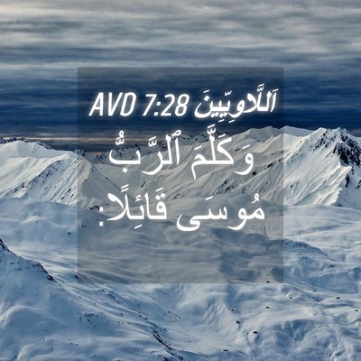 Picture 04 - اَللَّاوِيِّينَ 7:28 AVD - وَكَلَّمَ ٱلرَّبُّ مُوسَى - Bible Verse Picture