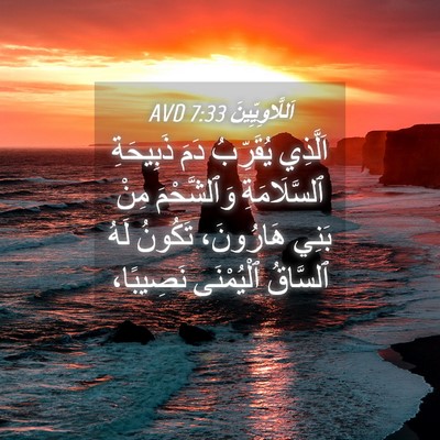 Picture 04 - اَللَّاوِيِّينَ 7:33 AVD - اَلَّذِي يُقَرِّبُ دَمَ - Bible Verse Picture