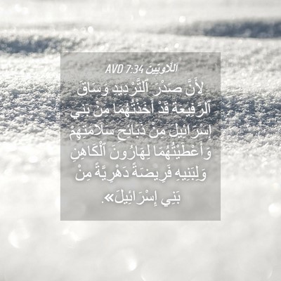 Picture 04 - اَللَّاوِيِّينَ 7:34 AVD - لِأَنَّ صَدْرَ - Bible Verse Picture