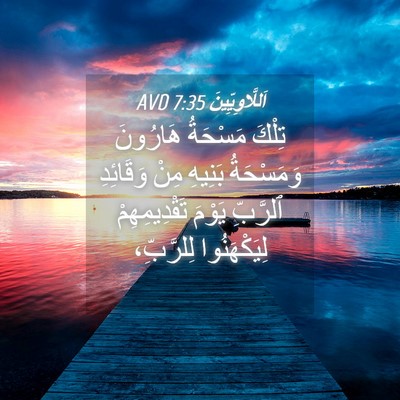 Picture 04 - اَللَّاوِيِّينَ 7:35 AVD - تِلْكَ مَسْحَةُ هَارُونَ - Bible Verse Picture