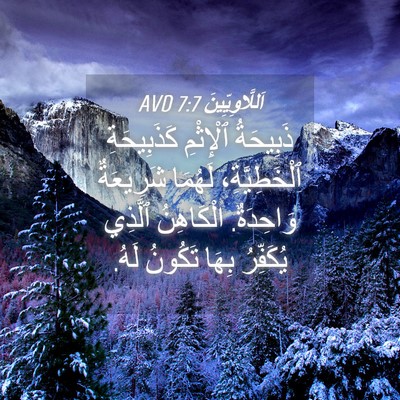 Picture 04 - اَللَّاوِيِّينَ 7:7 AVD - ذَبِيحَةُ ٱلْإِثْمِ - Bible Verse Picture