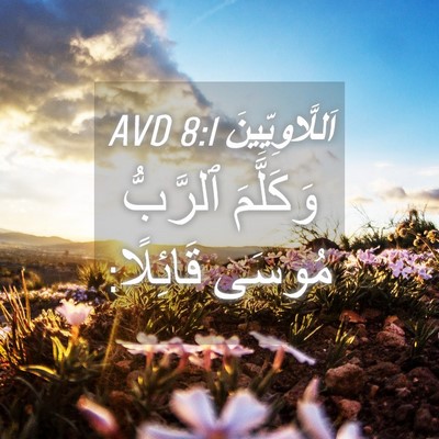 Picture 04 - اَللَّاوِيِّينَ 8:1 AVD - وَكَلَّمَ ٱلرَّبُّ مُوسَى - Bible Verse Picture