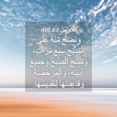 Picture 04 - اَللَّاوِيِّينَ 8:11 AVD - وَنَضَحَ مِنْهُ عَلَى - Bible Verse Picture