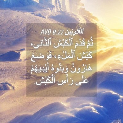 Picture 04 - اَللَّاوِيِّينَ 8:22 AVD - ثُمَّ قَدَّمَ ٱلْكَبْشَ - Bible Verse Picture