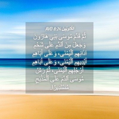 Picture 04 - اَللَّاوِيِّينَ 8:24 AVD - ثُمَّ قَدَّمَ مُوسَى بَنِي - Bible Verse Picture