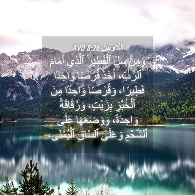 Picture 04 - اَللَّاوِيِّينَ 8:26 AVD - وَمِنْ سَلِّ ٱلْفَطِيرِ - Bible Verse Picture