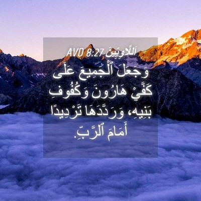 Picture 04 - اَللَّاوِيِّينَ 8:27 AVD - وَجَعَلَ ٱلْجَمِيعَ عَلَى - Bible Verse Picture