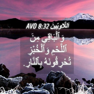 Picture 04 - اَللَّاوِيِّينَ 8:32 AVD - وَٱلْبَاقِي مِنَ - Bible Verse Picture