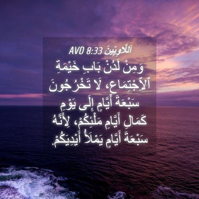 Picture 04 - اَللَّاوِيِّينَ 8:33 AVD - وَمِنْ لَدُنْ بَابِ - Bible Verse Picture