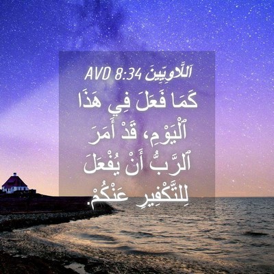 Picture 04 - اَللَّاوِيِّينَ 8:34 AVD - كَمَا فَعَلَ فِي هَذَا - Bible Verse Picture