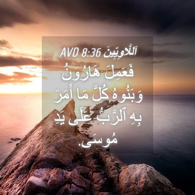 Picture 04 - اَللَّاوِيِّينَ 8:36 AVD - فَعَمِلَ هَارُونُ - Bible Verse Picture