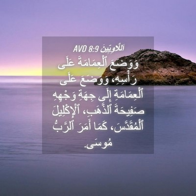 Picture 04 - اَللَّاوِيِّينَ 8:9 AVD - وَوَضَعَ ٱلْعِمَامَةَ - Bible Verse Picture