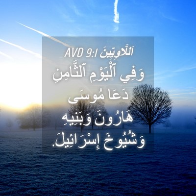 Picture 04 - اَللَّاوِيِّينَ 9:1 AVD - وَفِي ٱلْيَوْمِ - Bible Verse Picture