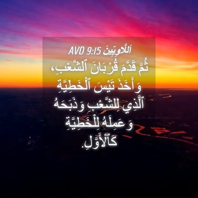 Picture 04 - اَللَّاوِيِّينَ 9:15 AVD - ثُمَّ قَدَّمَ قُرْبَانَ - Bible Verse Picture