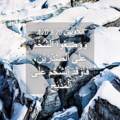 Picture 04 - اَللَّاوِيِّينَ 9:20 AVD - وَوَضَعُوا ٱلشَّحْمَ - Bible Verse Picture