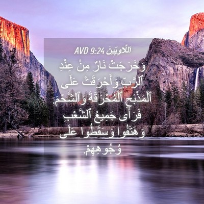 Picture 04 - اَللَّاوِيِّينَ 9:24 AVD - وَخَرَجَتْ نَارٌ مِنْ - Bible Verse Picture