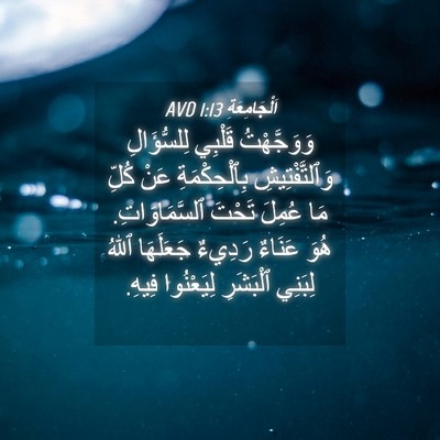 Picture 04 - اَلْجَامِعَةِ 1:13 AVD - وَوَجَّهْتُ قَلْبِي - Bible Verse Picture