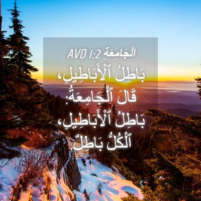 Picture 04 - اَلْجَامِعَةِ 1:2 AVD - بَاطِلُ ٱلْأَبَاطِيلِ، - Bible Verse Picture