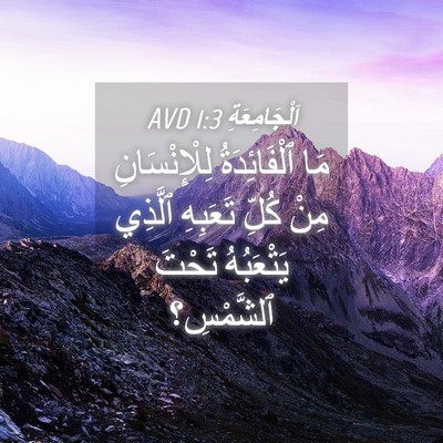 Picture 04 - اَلْجَامِعَةِ 1:3 AVD - مَا ٱلْفَائِدَةُ - Bible Verse Picture