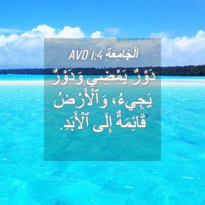 Picture 04 - اَلْجَامِعَةِ 1:4 AVD - دَوْرٌ يَمْضِي وَدَوْرٌ - Bible Verse Picture