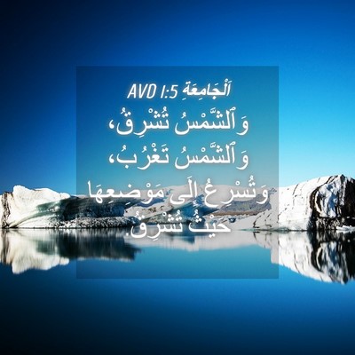 Picture 04 - اَلْجَامِعَةِ 1:5 AVD - وَٱلشَّمْسُ تُشْرِقُ، - Bible Verse Picture